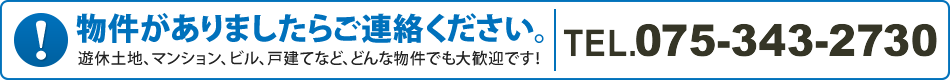 物件がありましたらご連絡ください（TEL.075-343-2730）